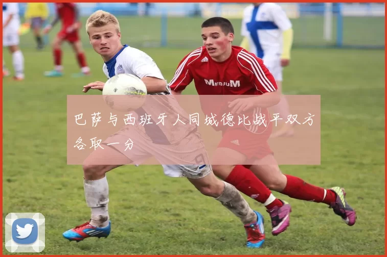 巴萨与西班牙人同城德比战平双方各取一分