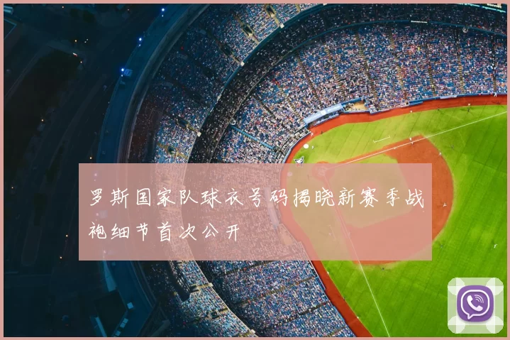 罗斯国家队球衣号码揭晓新赛季战袍细节首次公开