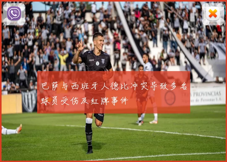 巴萨与西班牙人德比冲突导致多名球员受伤及红牌事件