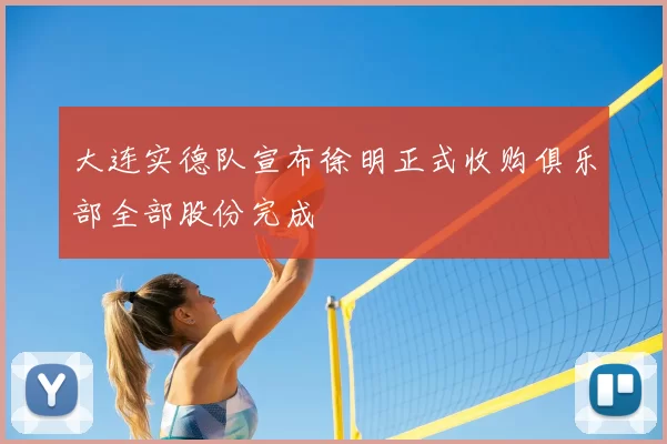 大连实德队宣布徐明正式收购俱乐部全部股份完成