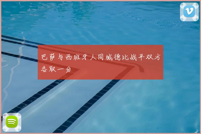 巴萨与西班牙人同城德比战平双方各取一分