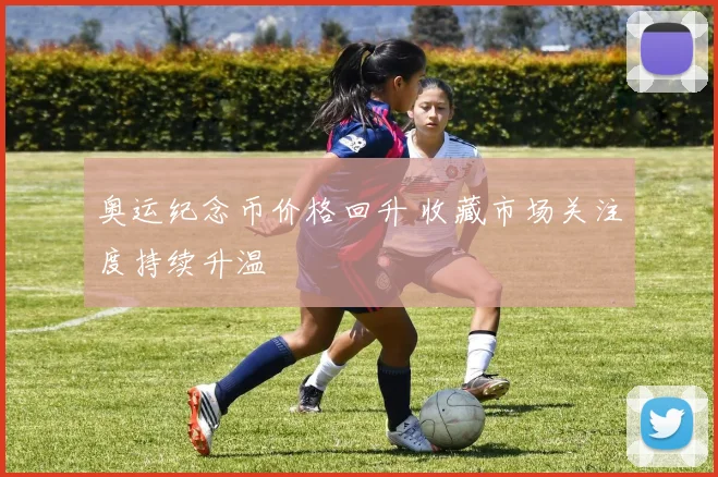 奥运纪念币价格回升 收藏市场关注度持续升温
