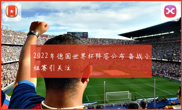 2022年德国世界杯阵容公布 备战小组赛引关注