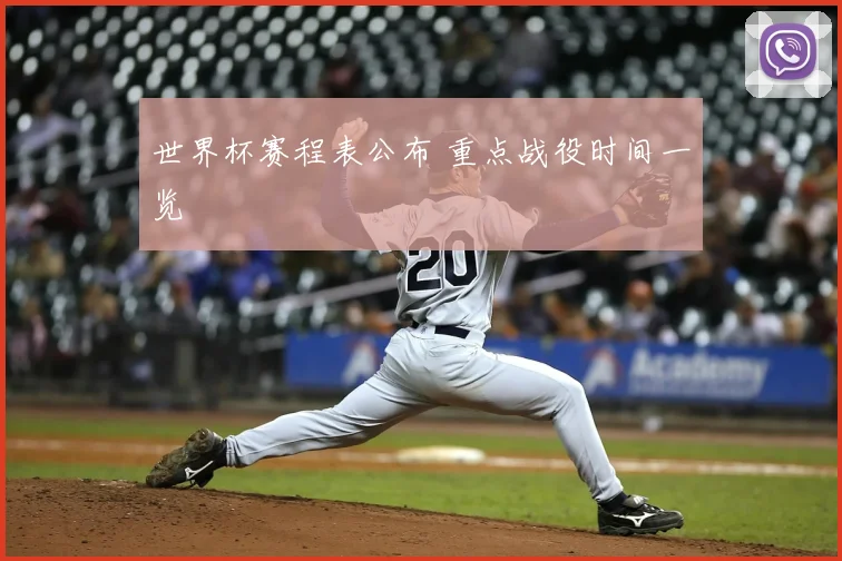 世界杯赛程表公布 重点战役时间一览