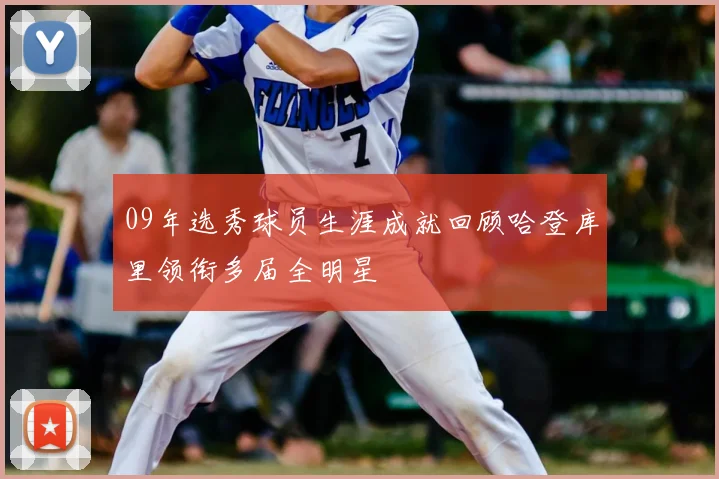 09年选秀球员生涯成就回顾哈登库里领衔多届全明星