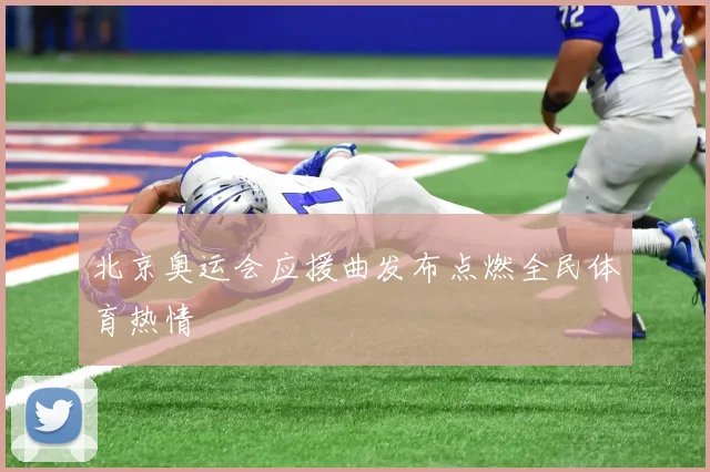 北京奥运会应援曲发布点燃全民体育热情