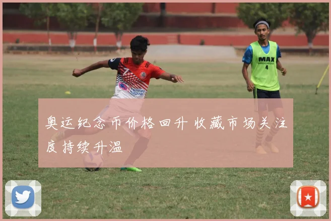 奥运纪念币价格回升 收藏市场关注度持续升温