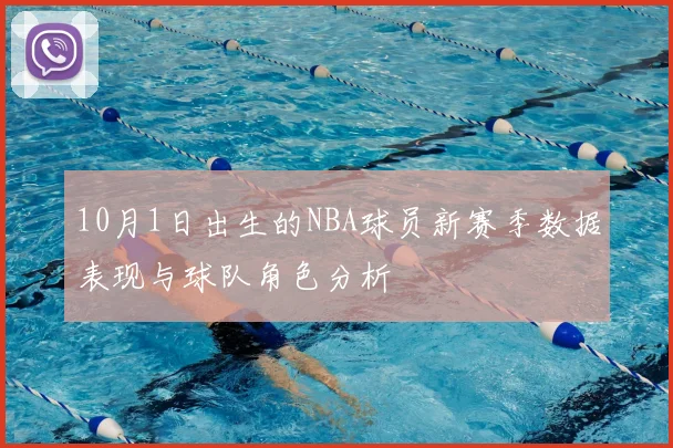 10月1日出生的NBA球员新赛季数据表现与球队角色分析
