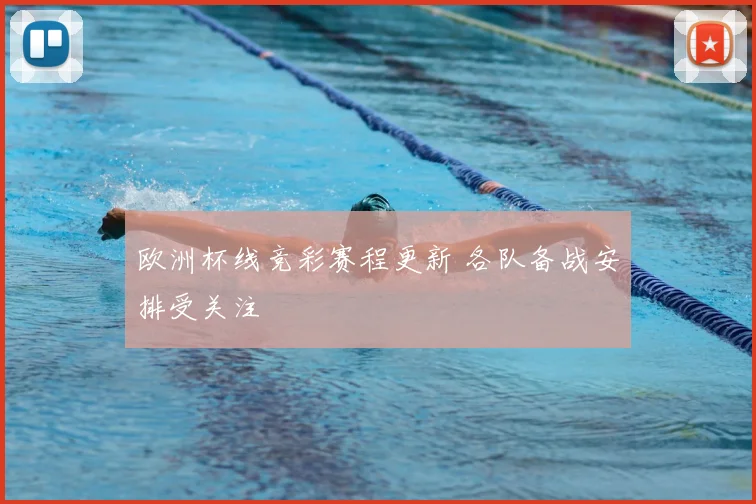 欧洲杯线竞彩赛程更新 各队备战安排受关注
