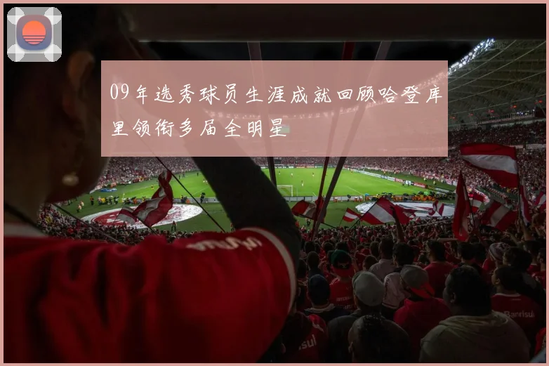 09年选秀球员生涯成就回顾哈登库里领衔多届全明星