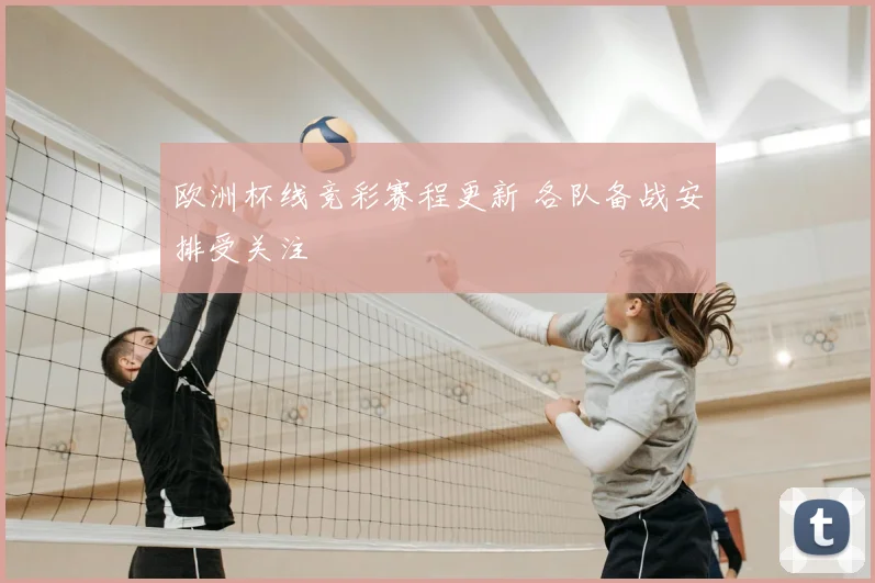 欧洲杯线竞彩赛程更新 各队备战安排受关注