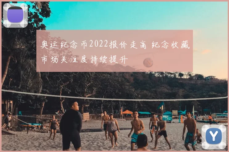 奥运纪念币2022报价走高 纪念收藏市场关注度持续提升
