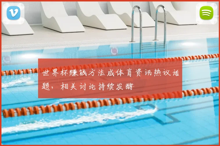 世界杯赚钱方法成体育资讯热议话题，相关讨论持续发酵